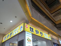 门面-小螺号螺蛳粉(万科钻石广场店)