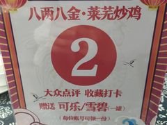 -八两八金·莱芜特色炒鸡(市南漳浦路店)