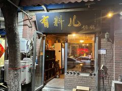-有料儿铜锅(白堤路店)
