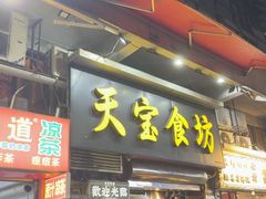 -天宝食坊·啫啫煲大排档(西华路店)