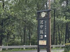 -途中饭店(开化店)