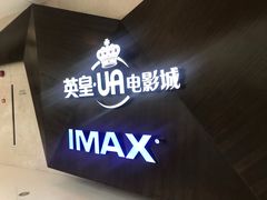 -英皇UA电影城(虹桥天地店)