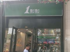 门面-1点点(西山万达金街店)