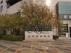 -北京丽晶酒店