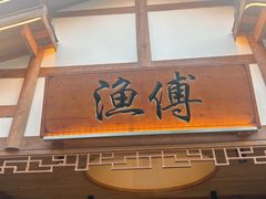 -渔傅·霞浦滩涂海鲜(建平店)