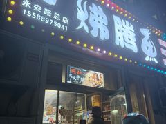 -文记沸腾鱼(永安路总店)
