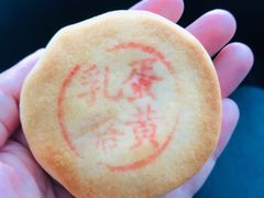 蛋黄乳酪-拢香糕点(万达店)