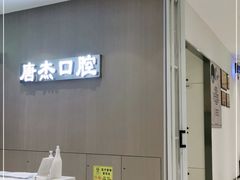 -唐杰口腔(富都广场店)