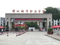 -漳州城市职业学院