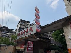 -铁锅哥米线