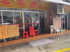 -歪头牛肉(金龙壹号店)
