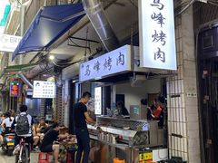 -清真·马峰烤肉(小学习北巷店)