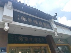 -惠丰源烩面馆(经七路店)