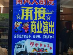 -南风大剧院莎梦二人转剧场