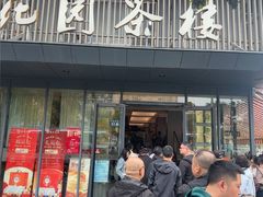 -花园茶楼·早茶·淮扬菜(兴城西路店)