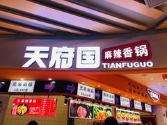 -天府国麻辣香锅(黄岛永旺店)