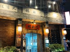 -香叶草中餐厅(川白楼店)