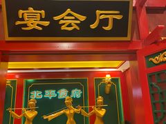 -北平食府.北京烤鸭(亦庄店)