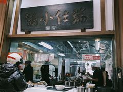 -端仕小锅(文林街店)