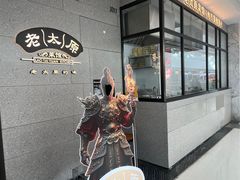 -老太原菜馆(万达店)