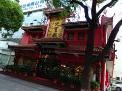 -火宫殿(五一大道分店)
