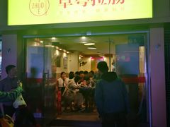 门面-卓粤拉肠(红庙店)