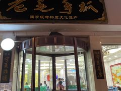 门面-老毛手抓·盐池滩羊非遗手抓(宁夏总店)