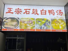 -江天饭店(石鼓白鸭汤)