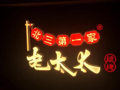 -北三老太太烧烤(人生一串上榜店)