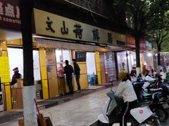 -文山荷鲜居(翠湖店)