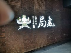 门面-局气烤鸭·北京菜(前门店)