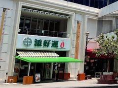 -添好运点心专门店(百老汇店)