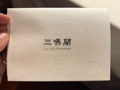 -三嚥阁 La Villa Restaurant