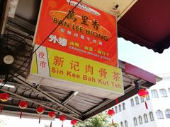 -新记肉骨茶