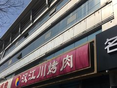 -汉江川烤肉(通州店)
