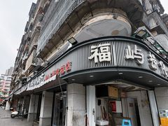 -福屿鲜捞小吃·捞化(福屿总店)