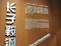 -鞍钢博物馆