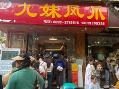 -嘉州九妹凤爪(乐山总店)