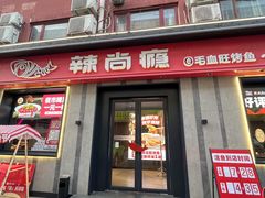 -辣尚瘾·烤鱼·新川菜(牡丹园直营店)