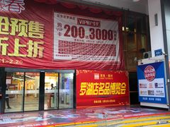 -百安居装修建材卖场(罗湖店)