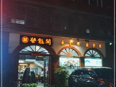 门面-佛山市禅城区登珑阁餐厅(文华新天地店)