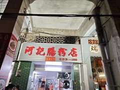-河记肠粉店