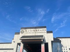 -黄山轩辕国际大酒店