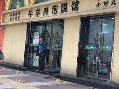 -崇德楼水盆牛羊肉泡馍馆(文艺路店)