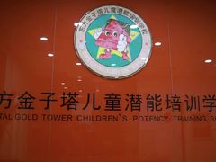 -东方金子塔成长中心(阜成门店)