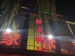 -粥天粥地创意中餐厅(王村南街店)