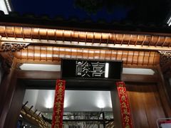门面-酸喜·三度酸·贵州味