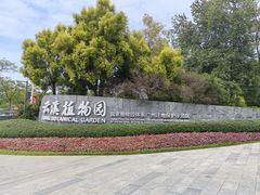 -云溪植物园