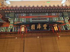 -丰泽园饭店