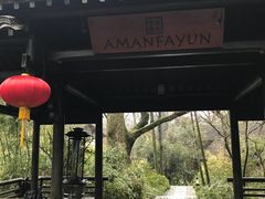 -法云安缦酒店